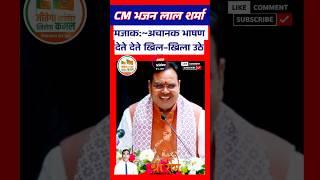 CM Bhajn lal Sharma live news भाषण देते हुए अचानक खिलखिला उठे क्या कारण था Pm modi Bjp News