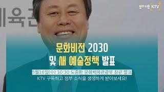 문화비전 2030 및 새 예술정책 발표 - 도종환 문화체육관광부 장관