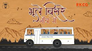 BHOOLE BISRE GAON MAI | भूले बिसरे गांव में | GAURAV PANDEY | RKCGUK