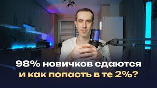 Почему с вероятностью 98% вы сдадитесь в попытке стать фрилансером и как попасть в те 2% успешных?