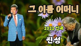 가수 / 진성 (  그 이름 어머니 ) 2022 신곡 ( 반복 5번연속듣기 )