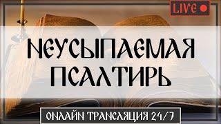  НЕУСЫПАЕМАЯ ПСАЛТИРЬ 24/7 | Богослужение, молитвы