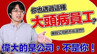 你一定也遇過這種大頭病員工！企業經營管理時千萬不可小看這個問題！