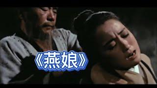 《燕娘》经典邵氏武侠电影女燕娘身手不凡