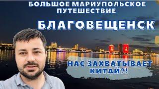 БЛАГОВЕЩЕНСК.НАСТУПЛЕНИЕ КИТАЯ. ГОРОД-НЕОЖИДАННОСТЬ.