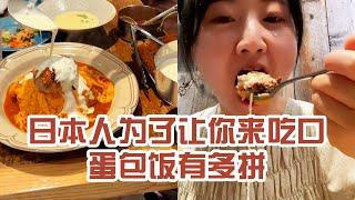 【日本美食】日本人為了讓你來吃口蛋包飯有多拼。吃完上樓往下一看，才發現帶我們進來的小姐姐還在目送我們～ #日本 #日本生活 #日本美食 #美食探店 #探店