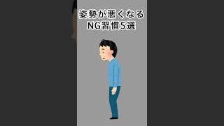 姿勢が悪くなる健康習慣5選#雑学 #健康雑学 #面白いスレ #shorts