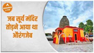 Sun Temple :  जब सूर्य मंदिर तोड़ने आया था औरंगजेब | Dev Surya Mandir | Dharma Live