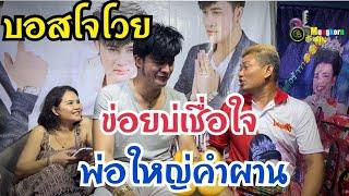 บอสโจโวย!!ข่อยบ่เชื่อใจ..พ่อใหญ่คำผาน