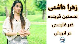 Zahra Hashimi ORF 1 TV's First Farsi   anchor| MAWJ Media  زهرا هاشمی