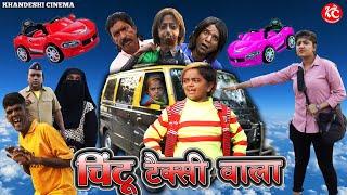 चिंटू टैक्सी वाला | CHINTU TEXI WALA | KHANDESH HINDI COMEDY | CHINTU COMEDY | HAPPY NEW YEAR 2022 |