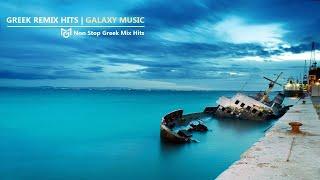 Greek Mix 2024 | Ελληνικά Remix | Galaxy Music