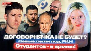 ДОГОВОРНЯЧКА НЕ БУДЕТ? ЛЕВЫЕ ЛЕГЛИ ПОД РОСКОМНАРЗОР. СТУДЕНТОВ - В АРМИЮ! [Алло, где буря?]