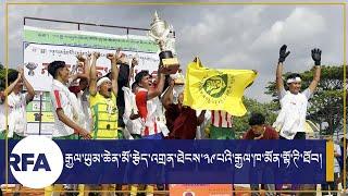 རྒྱལ་ཡུམ་ཆེན་མོ་རྐང་སྤོལ་རྩེད་འགྲན་ཐེངས་༢༩པའི་རྒྱལ་ཁ་མོན་གྷོ་རུ་ཁག་ལ་ཐོབ་སོང་།