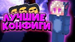 СЛИВ САМЫХ ТОПОВЫХ КОНФИГОВ Badlion КЛИЕНТА!!!