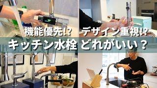 【キッチン】水栓選びで後悔しないために！国内メーカーから海外メーカーまで徹底解説！【リフォーム】【大分県】【ベツダイ】