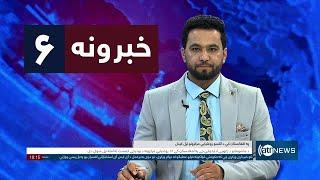 Ariana News 6pm News: 12 March 2025 | آریانا نیوز: خبرهای ‍‍‍پشتو ۲۲ حوت ۱۴۰۳