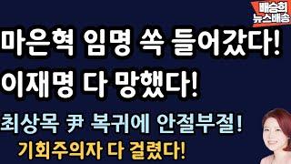 이재명 표정부터 끝났다! 최상목 내려갈 준비? [배승희 뉴스배송]