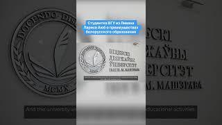 Студентка ВГУ из Ливана Лариса Аюб о преимуществах белорусского образования #shorts
