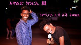 ንምንታይ ኢኻ ሹቕ ትወጽእ ? ኣዋልድ ክንርኢ ሲንግላዊያን መማረርቲ ኢዮም! Part 2 ኣዛናጋዕቲ ሕቶታት ኣብ ጎደናታት