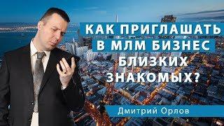 Как приглашать в МЛМ бизнес близких знакомых?