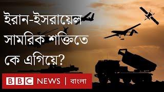 সামরিক শক্তিতে ইরান যেসব দিকে ইসরায়েলের চেয়ে এগিয়ে, যেসব দিকে পিছিয়ে। BBC Bangla