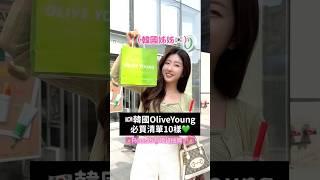 韓國女生推薦OliveYoung必買新品️