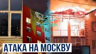 Массовая атака беспилотников на Москву и Московскую область