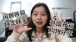 韩国买了什么 瞎逛瞎买瞎聊～ 原来东大门到江南是这样的！？