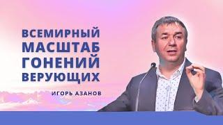 Гонение на всех верующих Всемирного масштаба | Придут от великой Скорби || Игорь Азанов