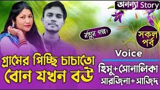 গ্ৰামের পিচ্ছি চাচাতো বোন যখন বউ।।সকল-পর্ব) রোমান্টিক ভালবাসার গল্প।।অনন্যা Story