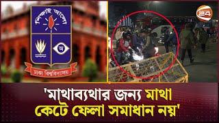 সরকারি সড়কে ব্যারিকেড; প্রশ্নের মুখে ঢাকা বিশ্ববিদ্যালয়ের সিদ্ধান্ত | Dhaka University | Restriction