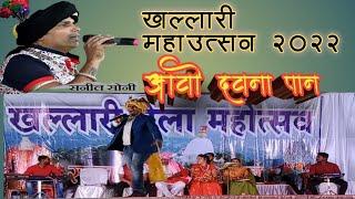 Aao dauna Pan || Sunil Soni night || khallari Mahotsav  2022 Rameshwar bariha official