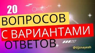 20 вопросов! 20/20 - гений, 16-19 - эрудит, 13-16... Проверьте Ваши знания