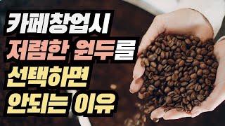 카페창업  원두 선택요령 | 초보 카페사장님 필수시청!