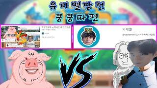 마이야르 VS 가재맨 파워 쿵쿵따