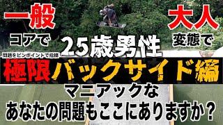 スーパーコアな人に届ける！25歳男性 極限バックサイド編【あなたの問題もここにありますか？】