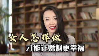 心理学家 女人怎样做，才能让婚姻更幸福！