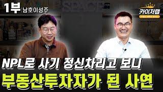 NPL로 사기당하고 정신차리고 보니 부동산투자자가 된 사연| 남호이성주 1부 | 《카이저TV 인터뷰》