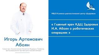 da Vinci хирургия в КДЦ «Здоровье»