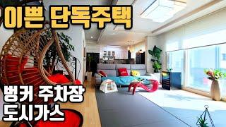 철근콘크리트 구조 도시가스 들어온 단독주택 매매