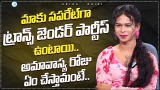 Arika Naina About Transgender Parties | Arika Naini Exclusive Interview | @idreampost