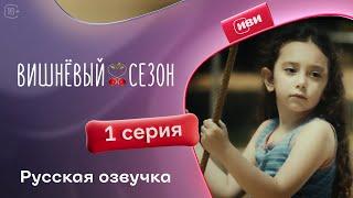 Вишневый сезон - 1 серия! Русский дубляж