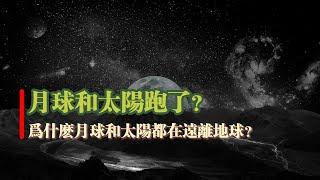 月球和太陽跑了？ 爲什麽月球和太陽都在遠離地球？