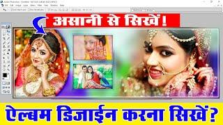 Photoshop Me Album Design Kaise Kare | Wedding Album Design