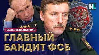 Главный охранник Путина. Что скрывает генерал ФСБ