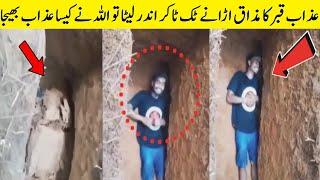 کیا مخلوق ہیں یہ ٹک ٹاکر کیسے اللہ کے عذاب نے پکڑلیا Amazing Things That You Do Not See Often