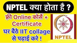 NPTEL क्या है | What is NPTEL | how to join nptel online courses | freecertificatecourses #gembagyan