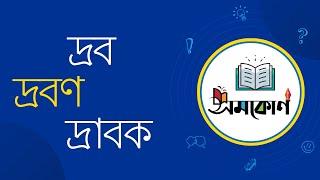 দ্রব,দ্রাবক ও দ্রবণ কি?