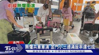 無懼共軍軍演 金門小三通滿座率達七成｜TVBS新聞 @TVBSNEWS01